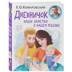 Эксмо Комаровский Е.О. "Дневничок. Наши заметки о нашем ребенке (новое оформление)"