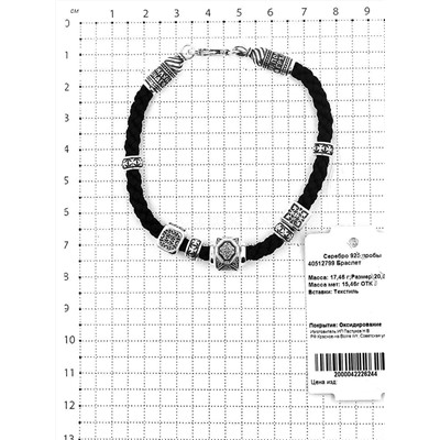 Браслет религиозный из чернёного серебра (на текстильном шнурке, с подвижными элементами) 925 пробы 40512799