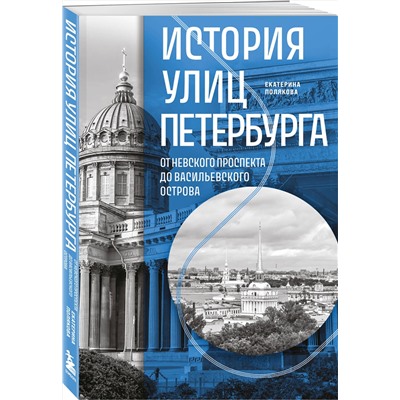 Эксмо Екатерина Полякова "История улиц Петербурга. От Невского проспекта до Васильевского острова"