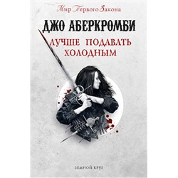 384148 Эксмо Джо Аберкромби "Лучше подавать холодным"