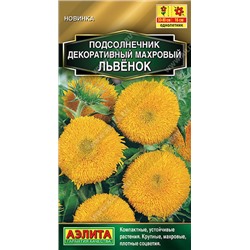 1792A Подсолнечник Махровый Львенок 0,5 г