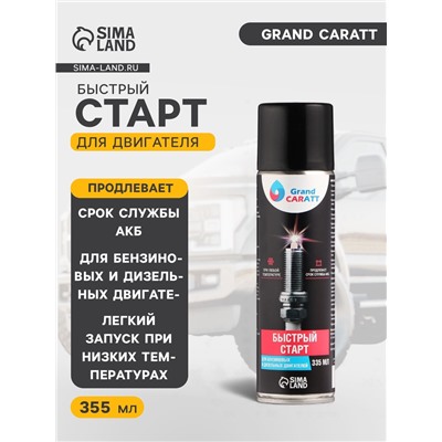 Быстрый старт для двигателя Grand Caratt, аэрозоль, 335 мл