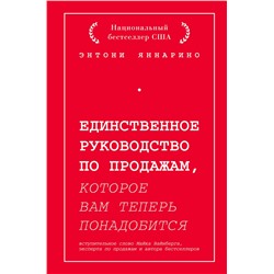Эксмо Энтони Яннарино "Единственное руководство по продажам, которое вам теперь понадобится"