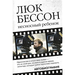 АСТ Люк Бессон "Люк Бессон. Несносный ребенок. Автобиография"