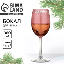 Бокал для вина новогодний «Алкогольвица», 360 мл, 18+