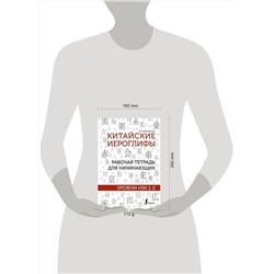 АСТ М. В. Москаленко "Китайские иероглифы. Рабочая тетрадь для начинающих. Уровни HSK 1-2"