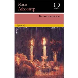 АСТ Ильзе Айхингер "Великая надежда"