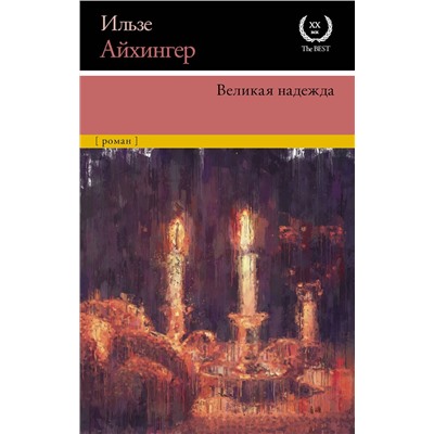 АСТ Ильзе Айхингер "Великая надежда"