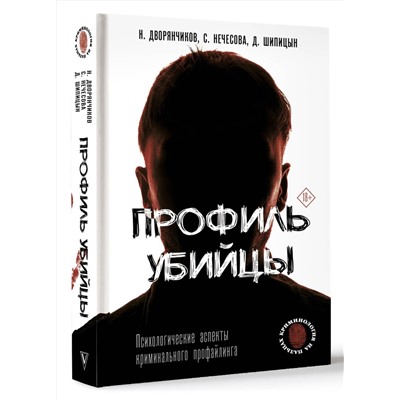 АСТ Н. Дворянчиков, Д. Шипицын, С. Нечесова "Профиль убийцы. Психологические аспекты криминального профайлинга"