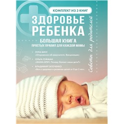АСТ "Здоровье ребенка. Большая книга простых правил для каждой мамы"