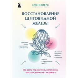 Эксмо Эми Майерс "Восстановление щитовидной железы. Как взять под контроль гипотиреоз, тиреотоксикоз и АИТ Хашимото"