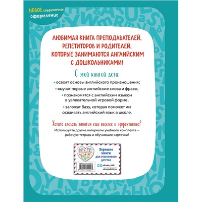 Эксмо И. А. Шишкова, М. Е. Вербовская "Английский для малышей. Учебник + аудиозапись по QR-коду"
