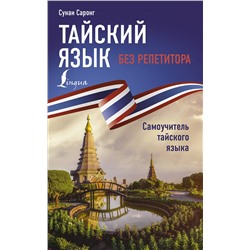 АСТ Сунан Саронг "Тайский язык без репетитора. Самоучитель тайского языка"