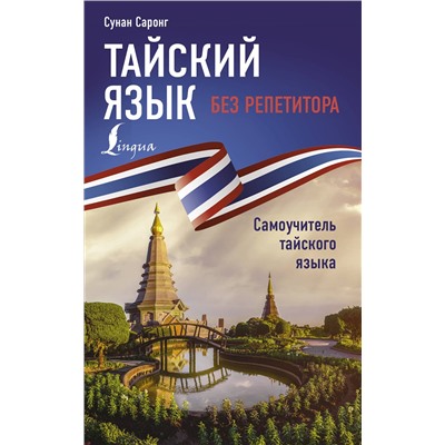 АСТ Сунан Саронг "Тайский язык без репетитора. Самоучитель тайского языка"