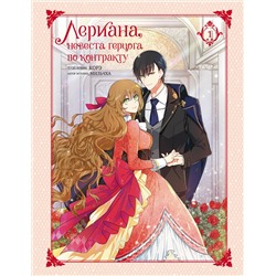 АСТ Мильчха, Корэ "Лериана, невеста герцога по контракту. Том 1"