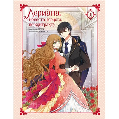 АСТ Мильчха, Корэ "Лериана, невеста герцога по контракту. Том 1"