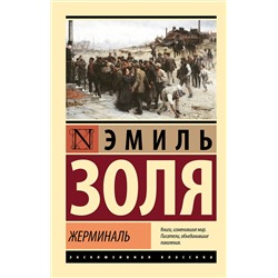 АСТ Эмиль Золя "Жерминаль"