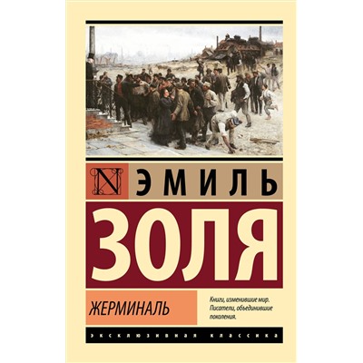 АСТ Эмиль Золя "Жерминаль"