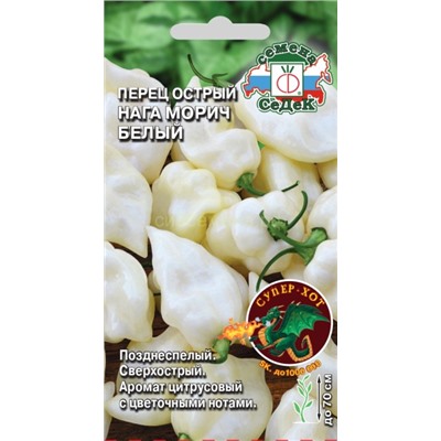 Перец острый Нага Морич белый (Седек)