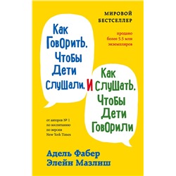 Эксмо Адель Фабер, Элейн Мазлиш "Как говорить, чтобы дети слушали, и как слушать, чтобы дети говорили"