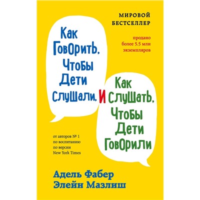 Эксмо Адель Фабер, Элейн Мазлиш "Как говорить, чтобы дети слушали, и как слушать, чтобы дети говорили"