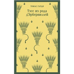 Эксмо Томас Гарди "Тэсс из рода д'Эрбервиллей"