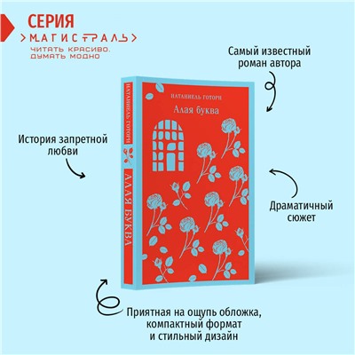 Эксмо Натаниель Готорн "Алая буква"