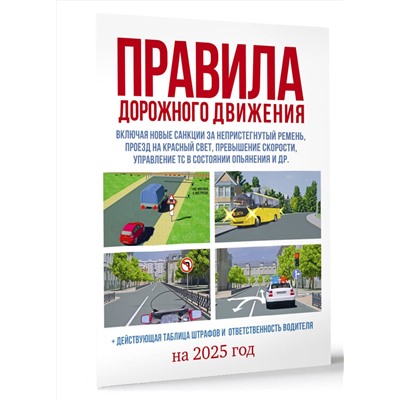 АСТ . "Правила дорожного движения на 2025 год. Действующая таблица штрафов и ответственность водителя"