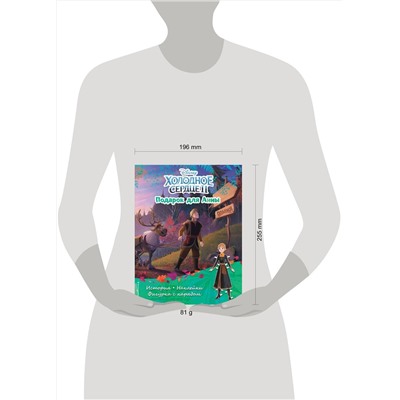 Эксмо "Холодное сердце II. Подарок для Анны. История, игры, наклейки"