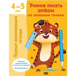 АСТ Дмитриева В.Г. "Учимся писать цифры по опорным точкам. 4-5 лет"