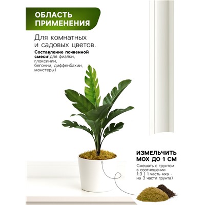 Мох сфагнум для террариумов «Рецепты дедушки Никиты» 1 л