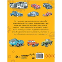 АСТ Чукавин А.А., Ткачёва А.А. "Автомобили"