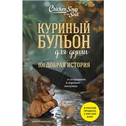 512294 Эксмо Эми Ньюмарк "Куриный бульон для души. 101 добрая история о сострадании и хороших поступках"
