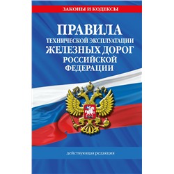 Эксмо "Правила технической эксплуатации железных дорог РФ. Действующая редакция (твердый переплет)"