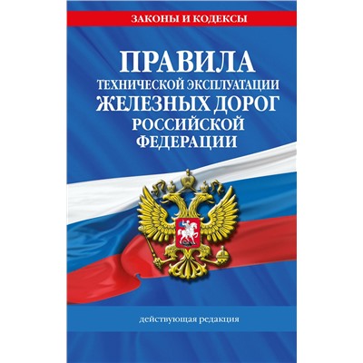 Эксмо "Правила технической эксплуатации железных дорог РФ. Действующая редакция (твердый переплет)"