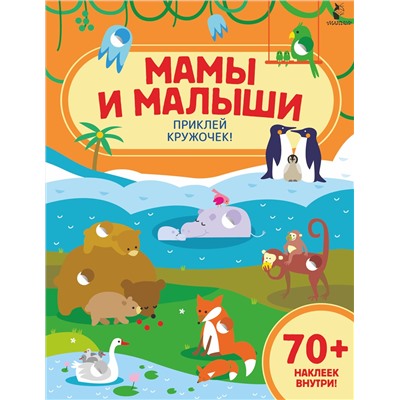 АСТ . "Мамы и малыши"