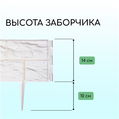 Ограждение декоративное, 24×177.5 см, 5 секций, пластик, белое, «Камень»