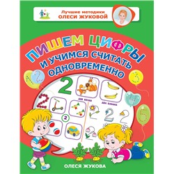 АСТ Олеся Жукова "Пишем цифры и учимся считать одновременно"