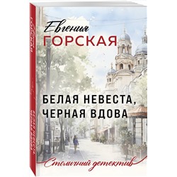 Эксмо Евгения Горская "Белая невеста, черная вдова"