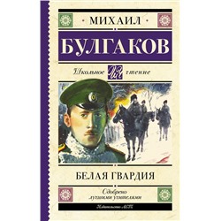 АСТ Булгаков М.А. "Белая гвардия"
