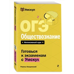 Эксмо Равиль Кандинский "ОГЭ. Обществознание"