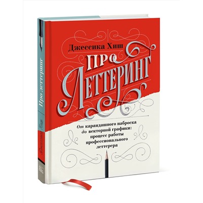 Эксмо Джессика Хиш "Про леттеринг. От карандашного наброска до векторной графики: процесс работы профессионального летте"