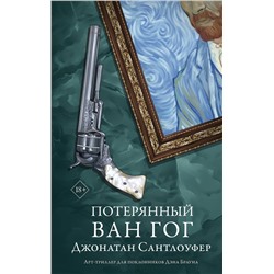 АСТ Джонатан Сантлоуфер "Потерянный Ван Гог"