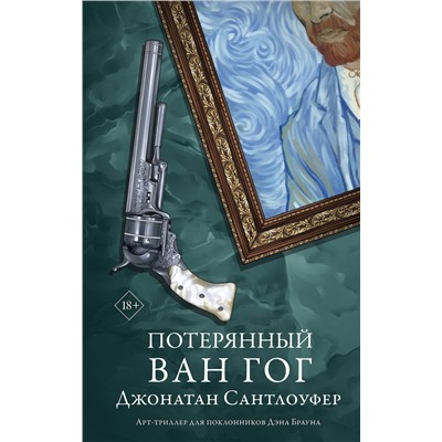 АСТ Джонатан Сантлоуфер "Потерянный Ван Гог"