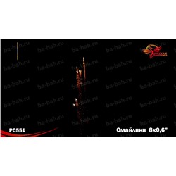 Римские свечи РС5020 Смайлики (0,6" х 8)