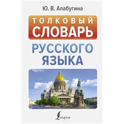 АСТ Ю. В. Алабугина "Толковый словарь русского языка"
