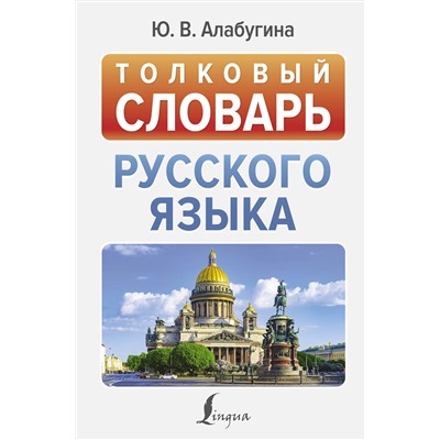АСТ Ю. В. Алабугина "Толковый словарь русского языка"