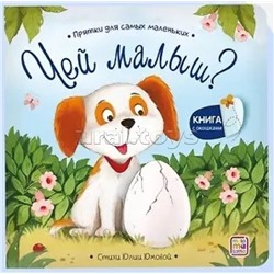 Прятки для самых маленьких. Чей малыш?