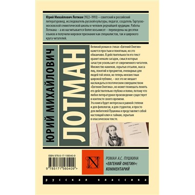 АСТ Юрий Михайлович Лотман "Роман А.С. Пушкина "Евгений Онегин": комментарий"