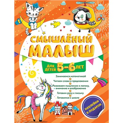 Эксмо О. Б. Обозная "Смышлёный малыш: для детей 5-6 лет (с наклейками)"